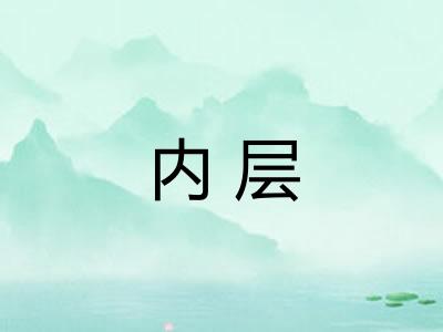 内层