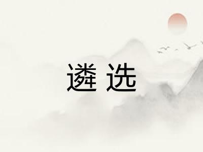 遴选