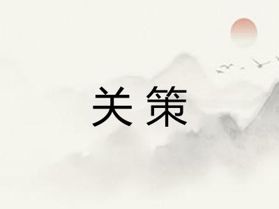 关策 关策
