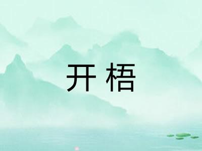 开梧