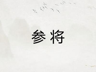 参将
