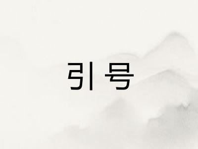 引号