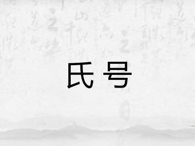 氏号