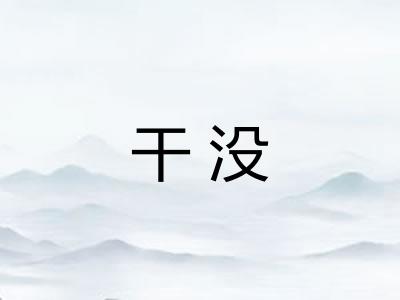 干没 干没