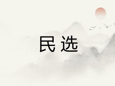 民选