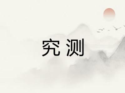 究测