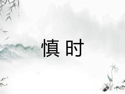 慎时
