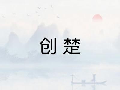 创楚 创楚