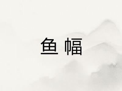 鱼幅