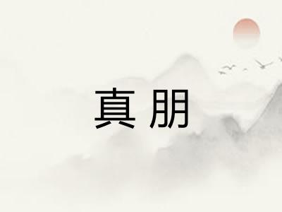 真朋