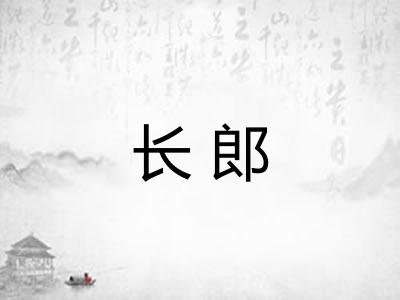 长郎