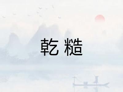 乾糙