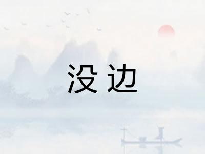 没边