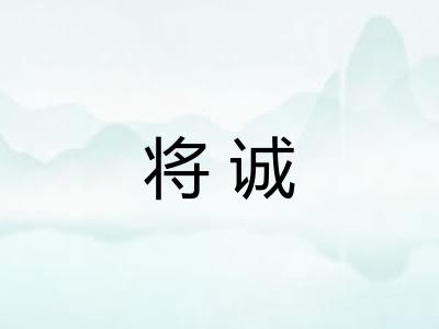 将诚