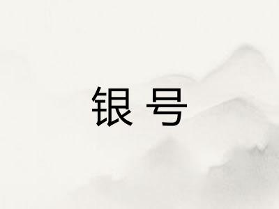 银号