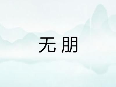 无朋