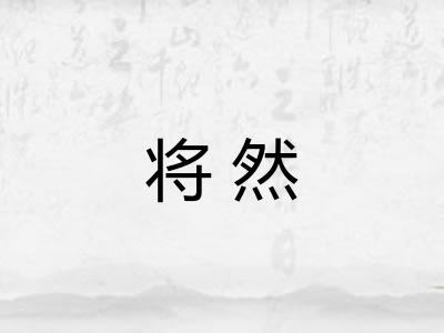 将然