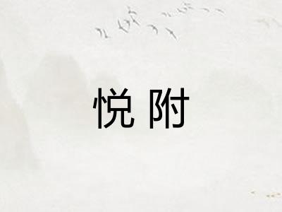 悦附