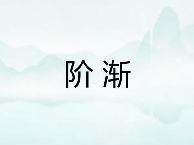 阶渐