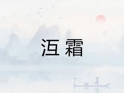 沍霜