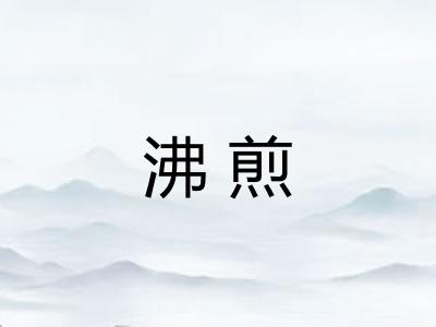 沸煎