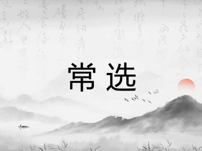 常选