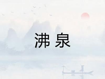 沸泉