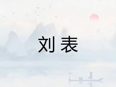 刘表