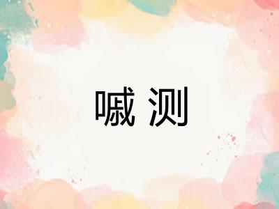 嘁测
