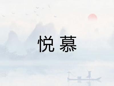 悦慕