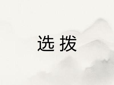 选拨