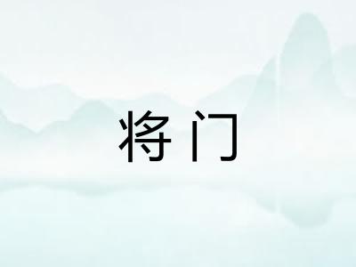将门
