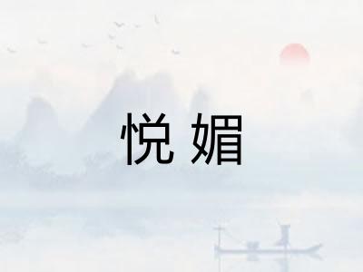 悦媚