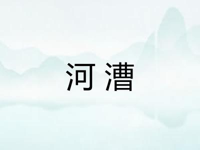 河漕 河漕