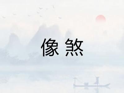 像煞