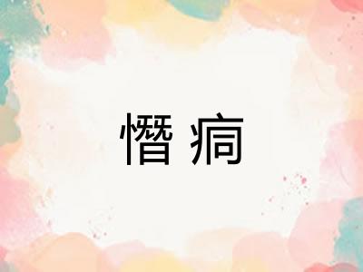 憯痌 憯痌