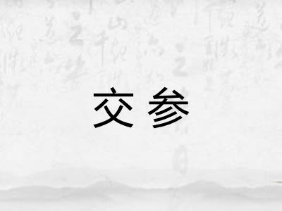 交参