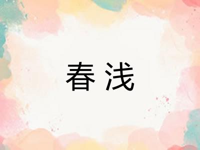 春浅