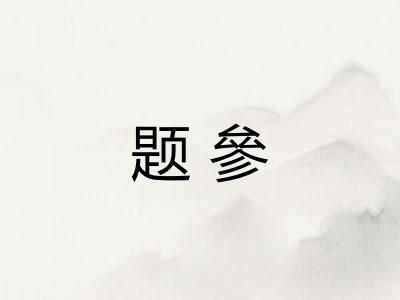 题參