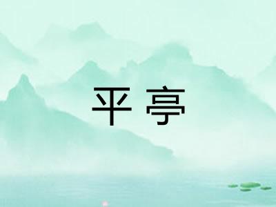 平亭