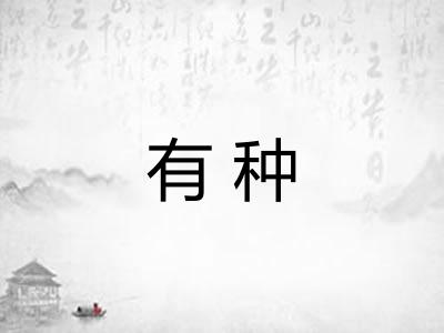 有种
