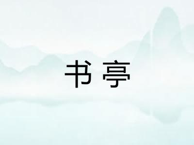 书亭