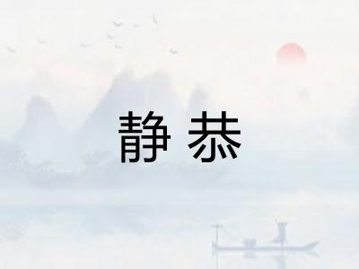 静恭