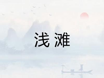 浅滩