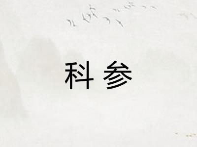 科参