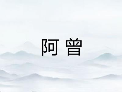 阿曾