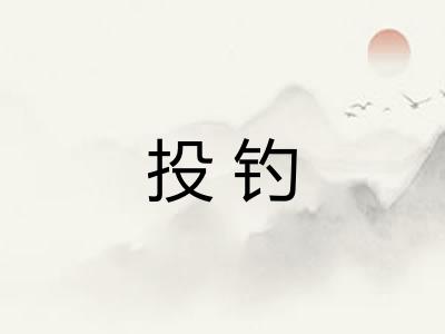 投钓