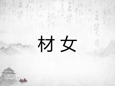 材女