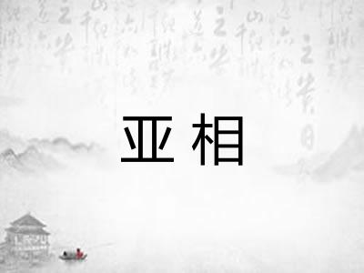 亚相