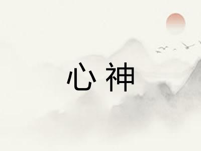心神
